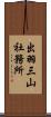 出羽三山社務所 Scroll