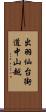 出羽仙台街道中山越 Scroll