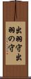 出羽守 Scroll