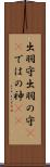出羽守 Scroll