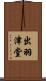 出羽津堂 Scroll