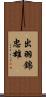 出羽錦忠雄 Scroll