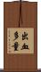 出血多量 Scroll