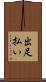 出足払い Scroll
