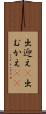 出迎え(P) Scroll