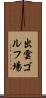 出雲ゴルフ場 Scroll