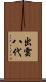 出雲八代 Scroll