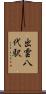 出雲八代駅 Scroll