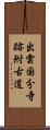 出雲国分寺跡附古道 Scroll