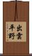 出雲平野 Scroll
