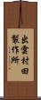 出雲村田製作所 Scroll