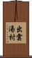 出雲湯村 Scroll