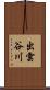 出雲谷川 Scroll