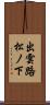 出雲路松ノ下 Scroll