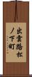 出雲路松ノ下町 Scroll