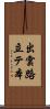 出雲路立テ本 Scroll