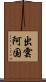 出雲阿国 Scroll