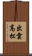 出雲高松 Scroll