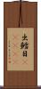 出鱈目(ateji) Scroll