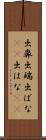 出鼻 Scroll