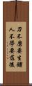 刀不磨要生鏽，人不學要落後 Scroll