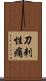 刀刺性痛 Scroll