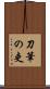 刀筆の吏 Scroll