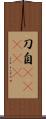 刀自(ateji) Scroll