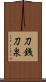 刀銭 Scroll