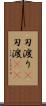 刃渡り(P) Scroll