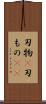 刃物(P) Scroll