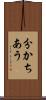 分かちあう Scroll