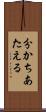 分かちあたえる Scroll