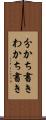分かち書き Scroll