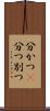 分かつ(P) Scroll