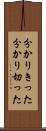 分かりきった Scroll