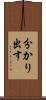 分かり出す Scroll
