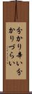 分かり辛い Scroll