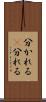 分かれる(P) Scroll