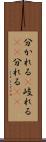 分かれる(P) Scroll