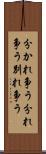 分かれ争う Scroll
