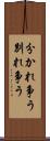 分かれ争う Scroll