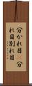 分かれ目(P) Scroll