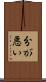 分が悪い Scroll