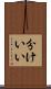 分けいい Scroll