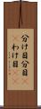 分け目 Scroll