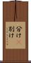 分け(P) Scroll