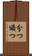 分つ Scroll
