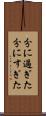 分に過ぎた Scroll