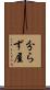 分らず屋 Scroll